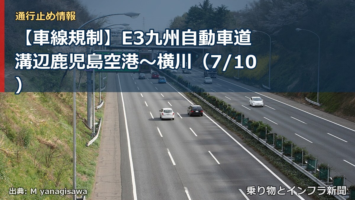 【車線規制】E3九州自動車道 溝辺鹿児島空港～横川（7/10）（乗り物とインフラ新聞）