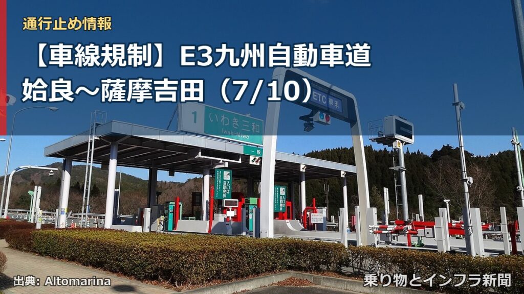 【車線規制】E3九州自動車道 姶良～薩摩吉田（7/10）（乗り物とインフラ新聞）