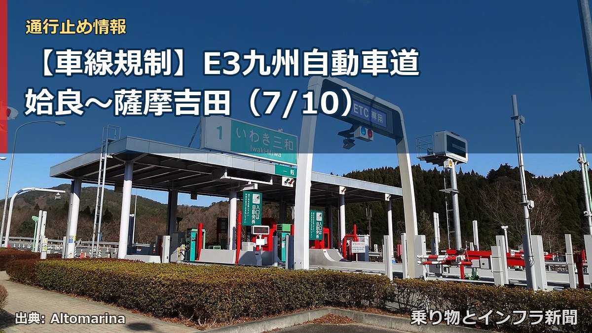 【車線規制】E3九州自動車道 姶良～薩摩吉田（7/10）（乗り物とインフラ新聞）