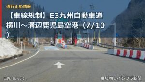 【車線規制】E3九州自動車道 横川～溝辺鹿児島空港（7/10）（乗り物とインフラ新聞）