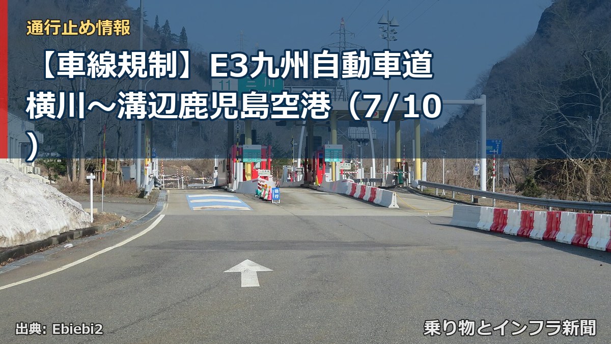 【車線規制】E3九州自動車道 横川~溝辺鹿児島空港(7/10)(乗り物とインフラ新聞)