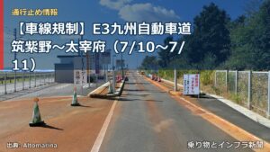 【車線規制】E3九州自動車道 筑紫野～太宰府（7/10〜7/11）（乗り物とインフラ新聞）
