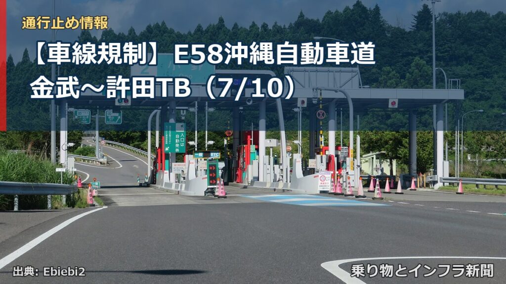 【車線規制】E58沖縄自動車道 金武～許田TB（7/10）（乗り物とインフラ新聞）