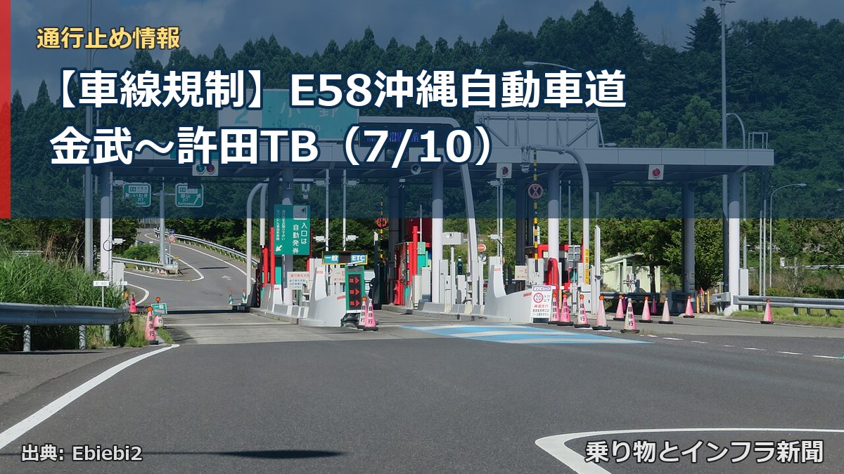 【車線規制】E58沖縄自動車道 金武~許田TB(7/10)(乗り物とインフラ新聞)