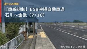 【車線規制】E58沖縄自動車道 石川～金武（7/10）（乗り物とインフラ新聞）