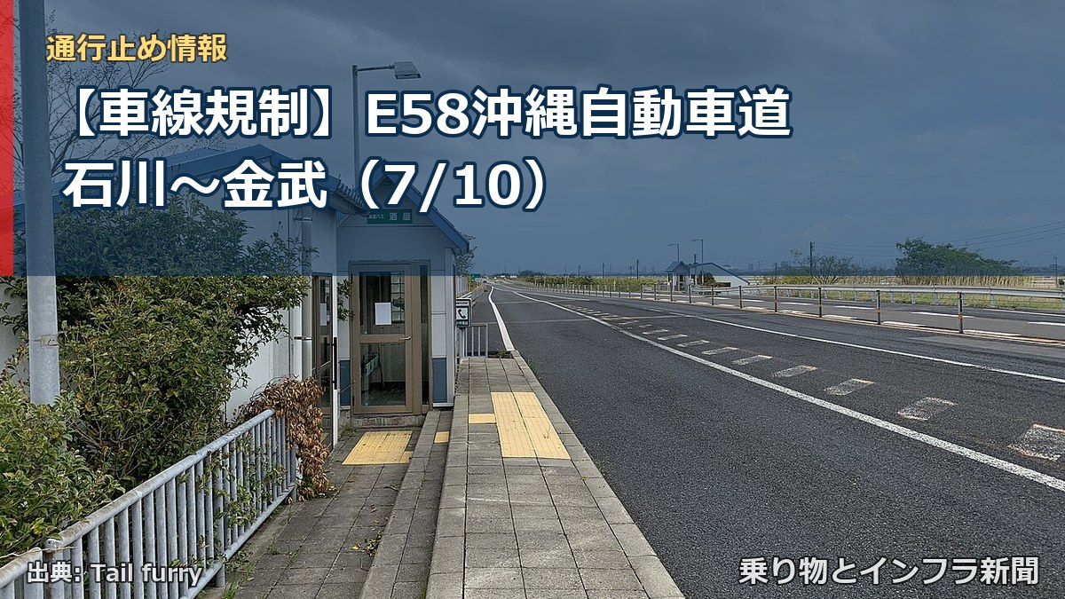 【車線規制】E58沖縄自動車道 石川～金武（7/10）（乗り物とインフラ新聞）