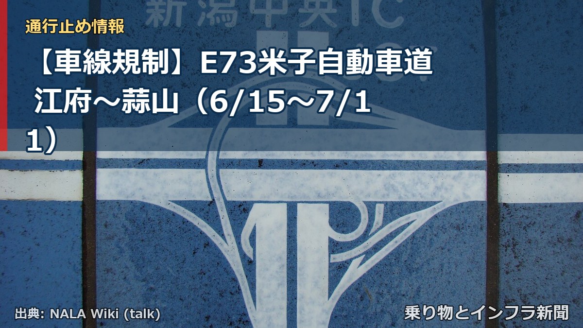 【車線規制】E73米子自動車道 江府~蒜山(6/15〜7/11)(乗り物とインフラ新聞)