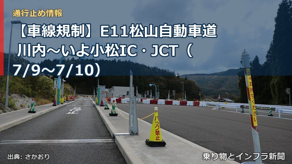 【車線規制】E11松山自動車道 川内～いよ小松IC・JCT（7/9〜7/10）（乗り物とインフラ新聞）