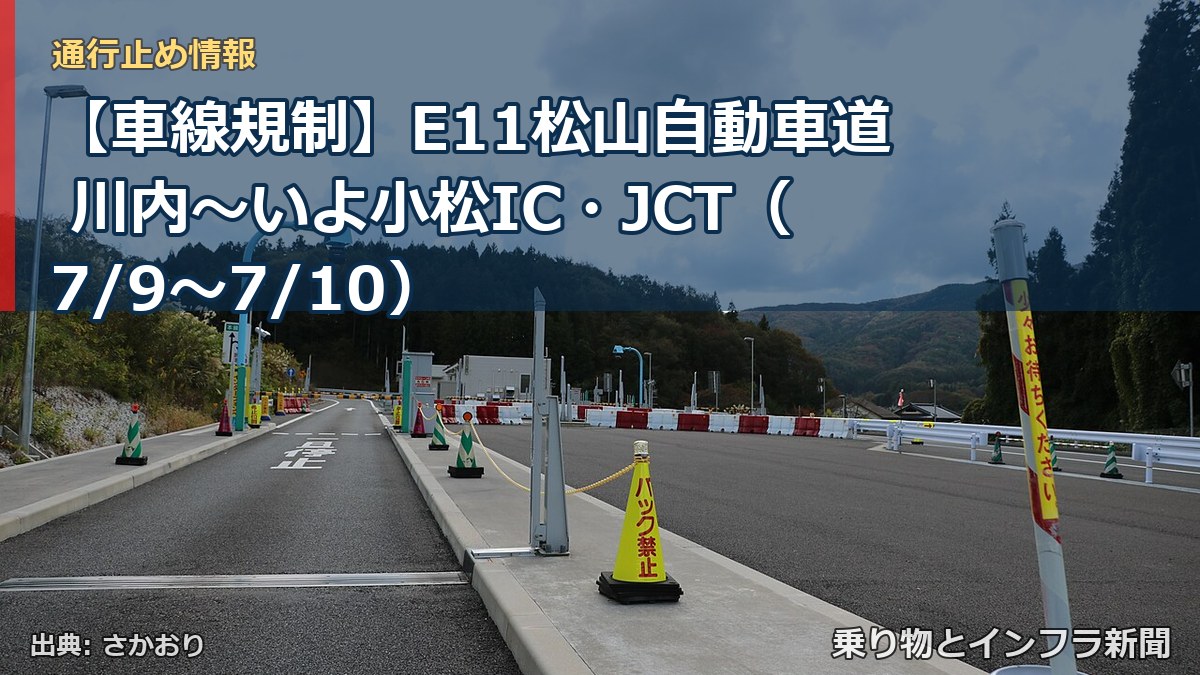 【車線規制】E11松山自動車道 川内~いよ小松IC・JCT(7/9〜7/10)(乗り物とインフラ新聞)