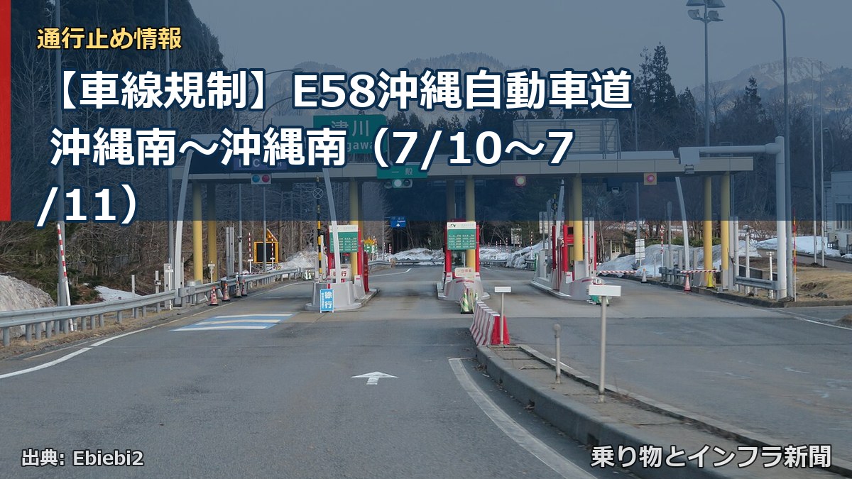 【車線規制】E58沖縄自動車道 沖縄南～沖縄南（7/10〜7/11）（乗り物とインフラ新聞）