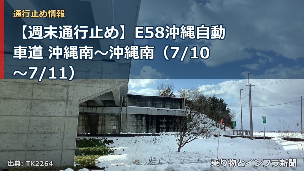 【週末通行止め】E58沖縄自動車道 沖縄南～沖縄南（7/10〜7/11）（乗り物とインフラ新聞）