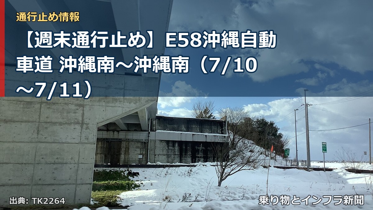 【週末通行止め】E58沖縄自動車道 沖縄南～沖縄南（7/10〜7/11）（乗り物とインフラ新聞）