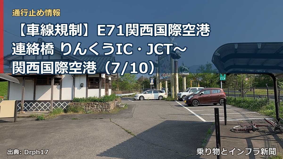 【車線規制】E71関西国際空港連絡橋 りんくうIC・JCT～関西国際空港（7/10）（乗り物とインフラ新聞）