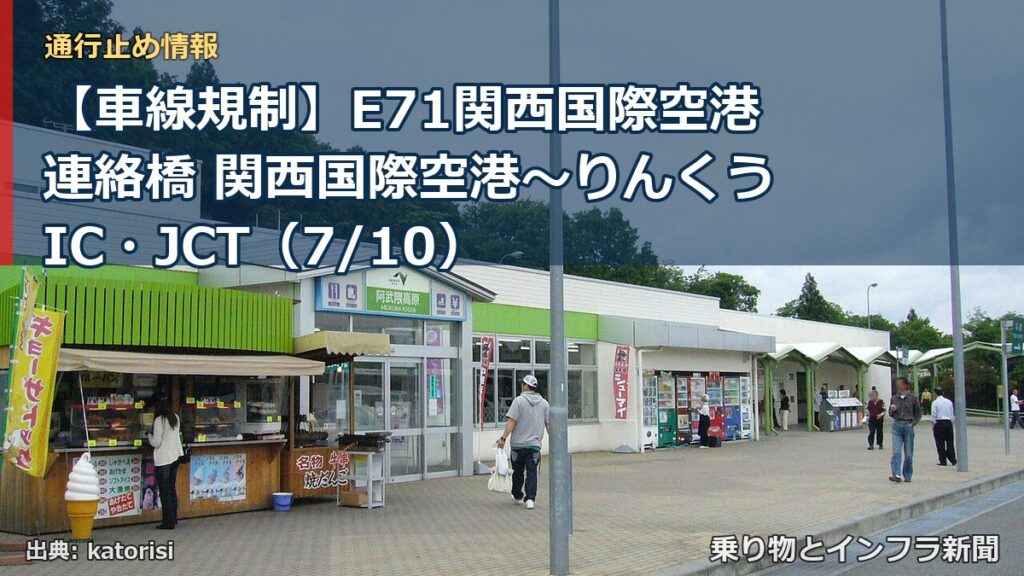 【車線規制】E71関西国際空港連絡橋 関西国際空港～りんくうIC・JCT（7/10）（乗り物とインフラ新聞）