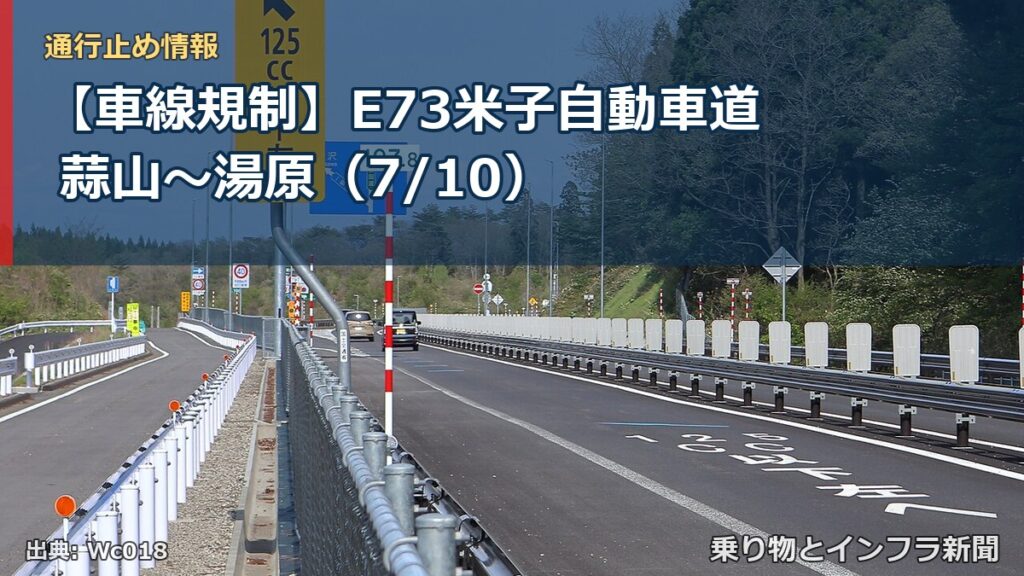 【車線規制】E73米子自動車道 蒜山～湯原（7/10）（乗り物とインフラ新聞）