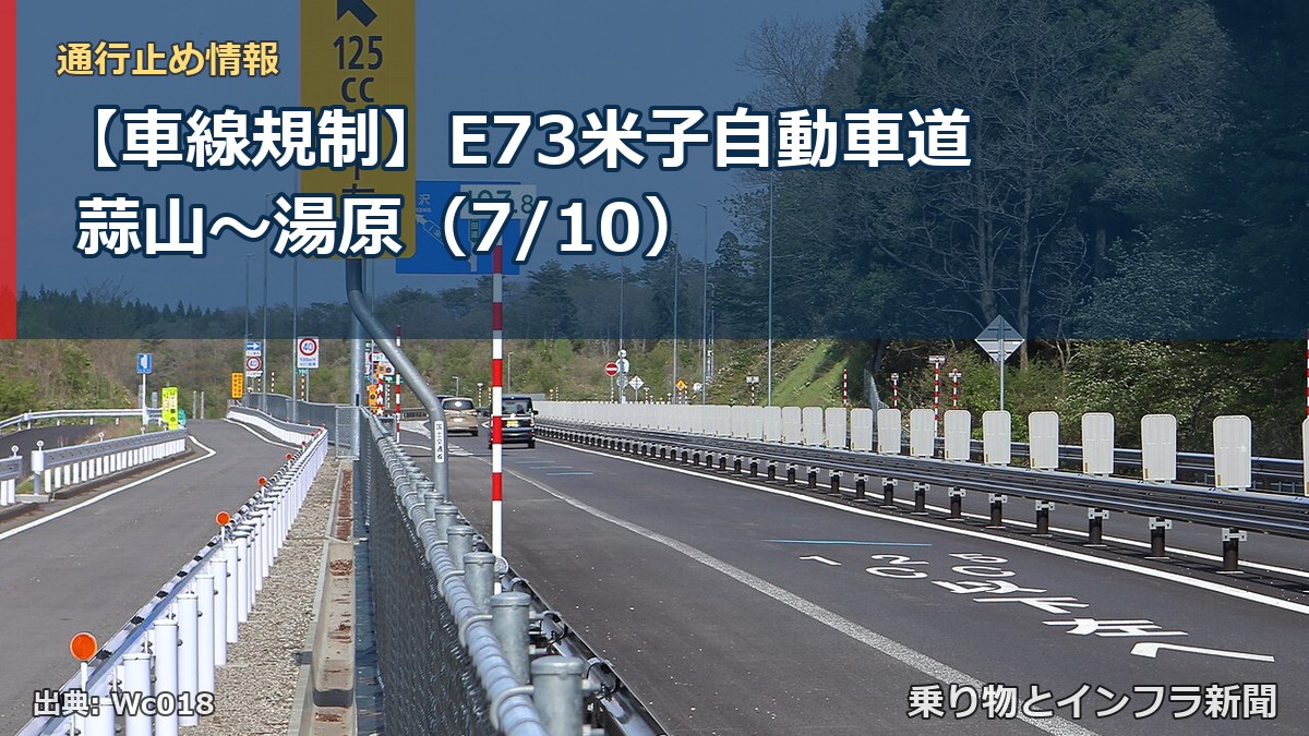 【車線規制】E73米子自動車道 蒜山~湯原(7/10)(乗り物とインフラ新聞)