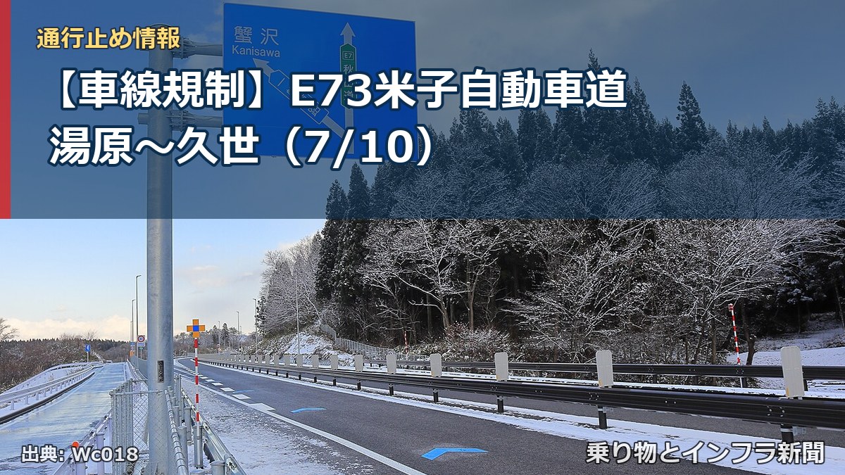 【車線規制】E73米子自動車道 湯原～久世（7/10）（乗り物とインフラ新聞）