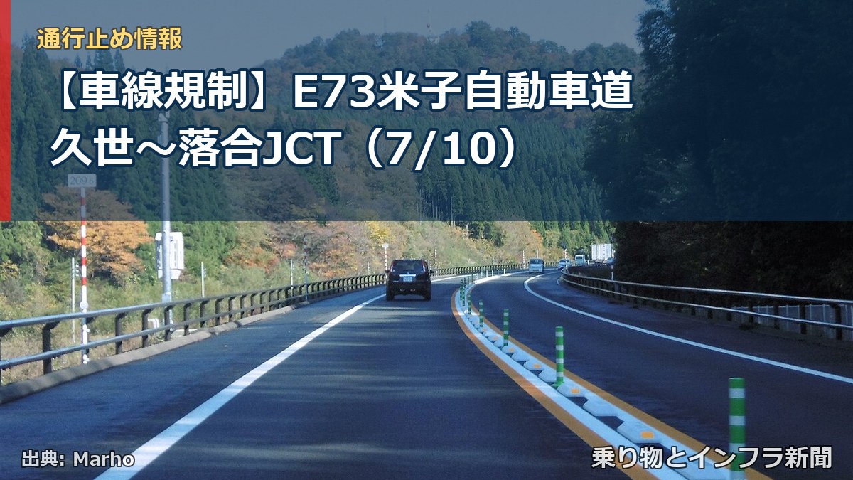 【車線規制】E73米子自動車道 久世~落合JCT(7/10)(乗り物とインフラ新聞)