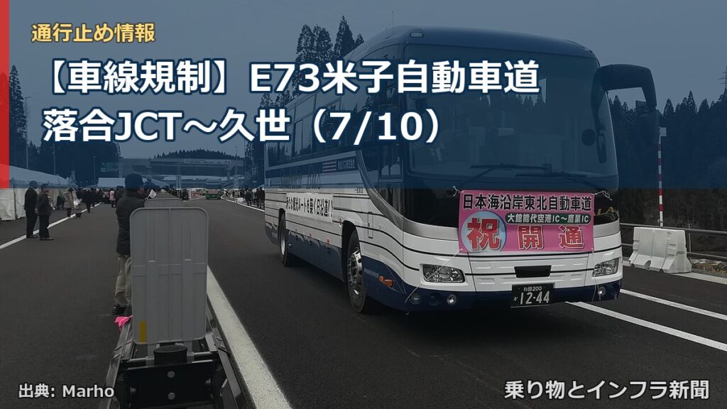 【車線規制】E73米子自動車道 落合JCT～久世（7/10）（乗り物とインフラ新聞）