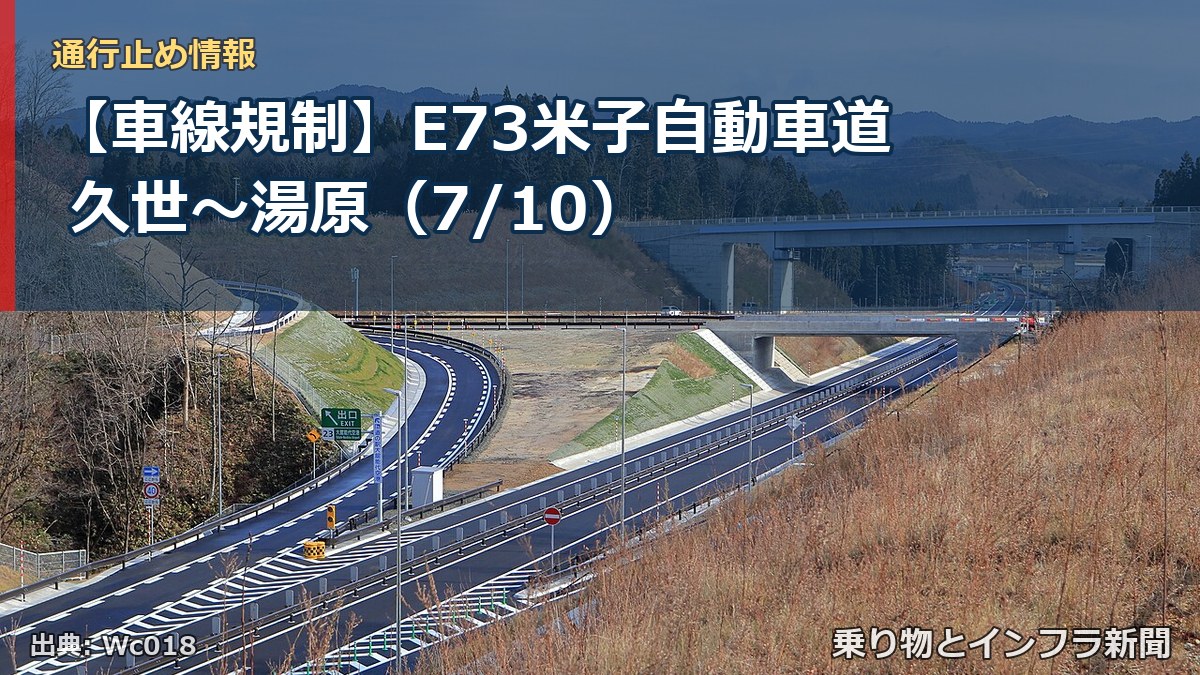 【車線規制】E73米子自動車道 久世~湯原(7/10)(乗り物とインフラ新聞)