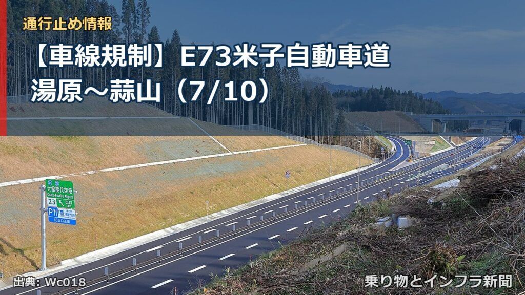 【車線規制】E73米子自動車道 湯原～蒜山（7/10）（乗り物とインフラ新聞）