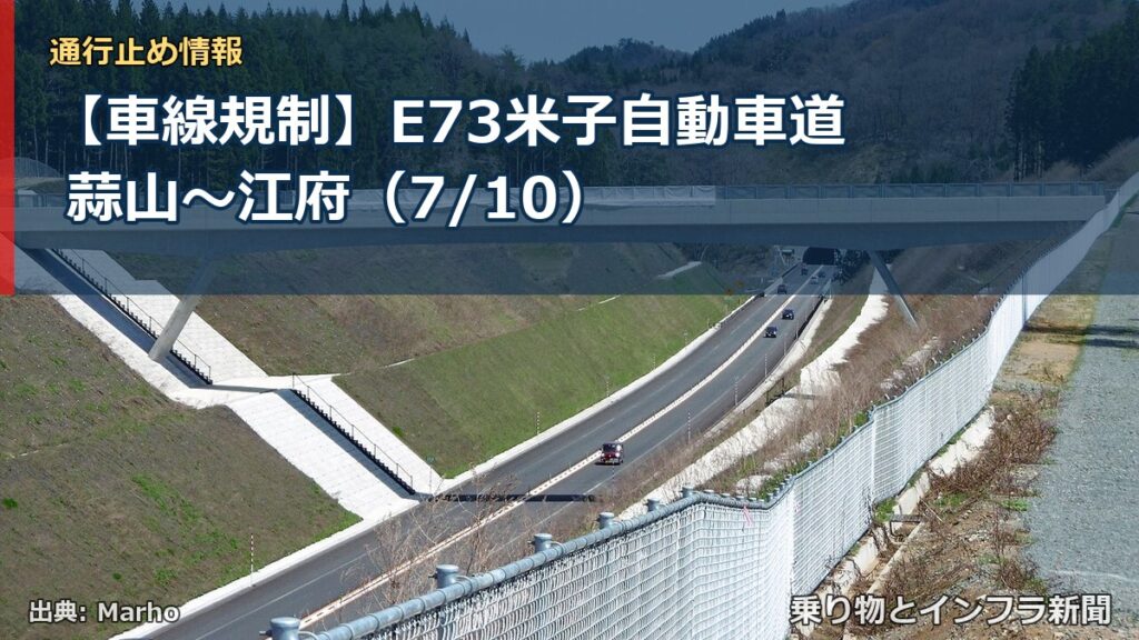 【車線規制】E73米子自動車道 蒜山～江府（7/10）（乗り物とインフラ新聞）