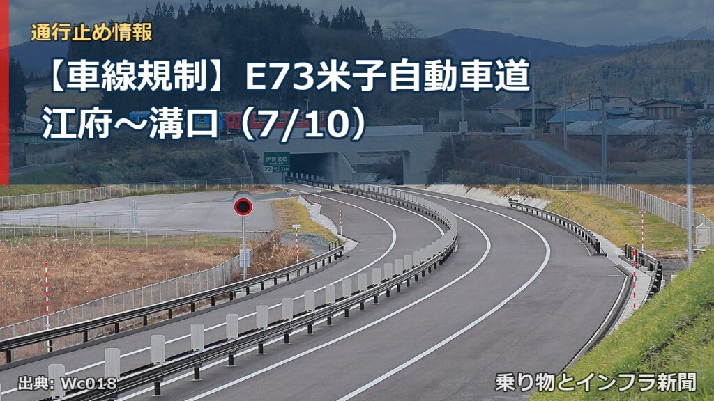 【車線規制】E73米子自動車道 江府～溝口（7/10）（乗り物とインフラ新聞）