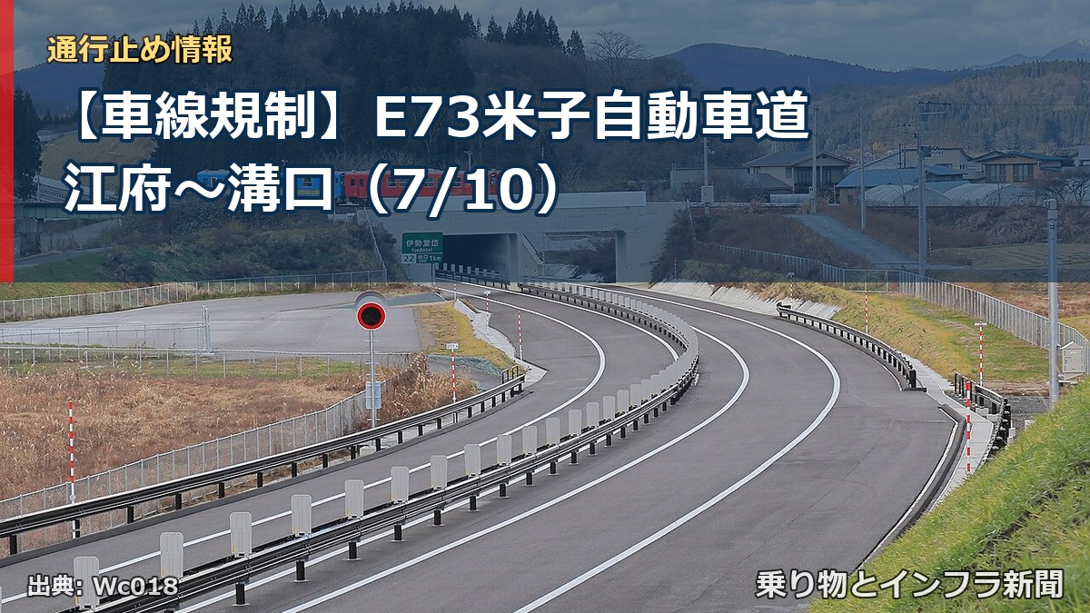【車線規制】E73米子自動車道 江府~溝口(7/10)(乗り物とインフラ新聞)