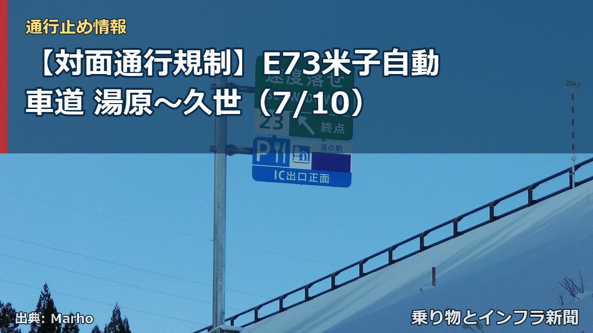 【対面通行規制】E73米子自動車道 湯原～久世（7/10）（乗り物とインフラ新聞）
