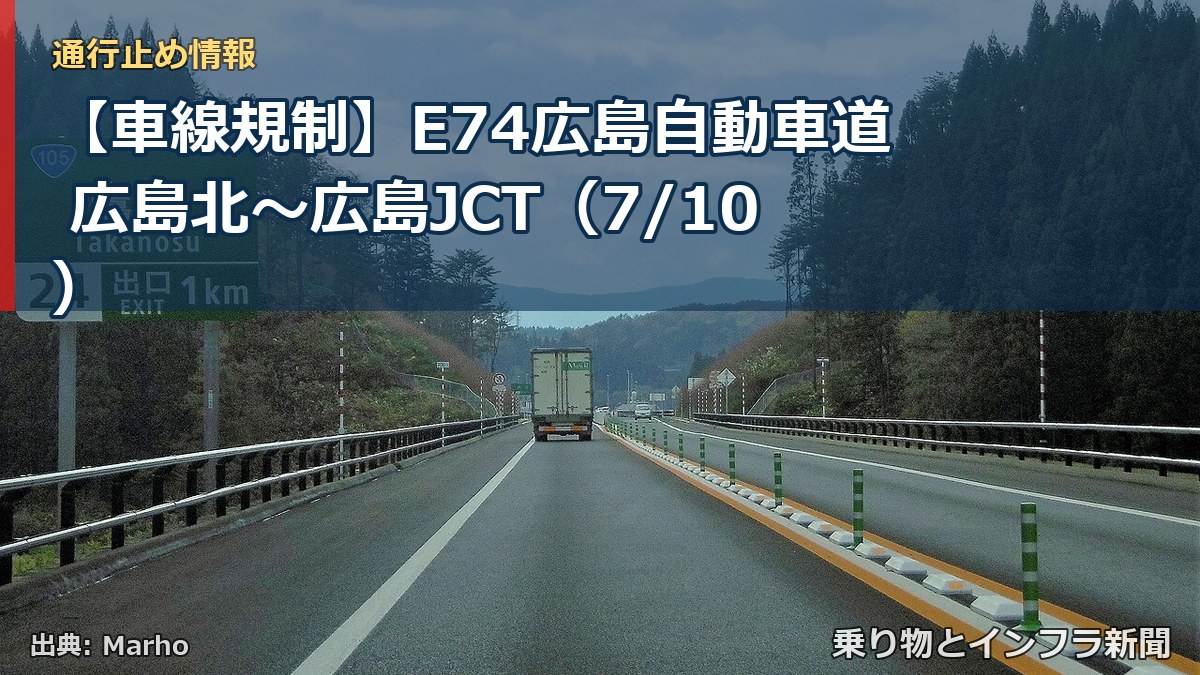 【車線規制】E74広島自動車道 広島北～広島JCT（7/10）（乗り物とインフラ新聞）