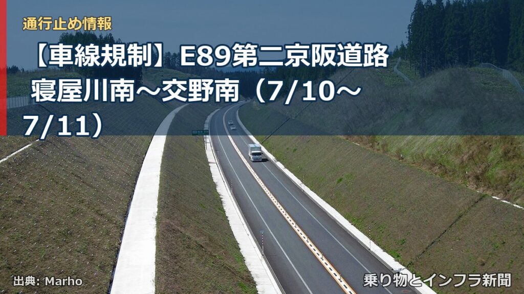 【車線規制】E89第二京阪道路 寝屋川南～交野南（7/10〜7/11）（乗り物とインフラ新聞）
