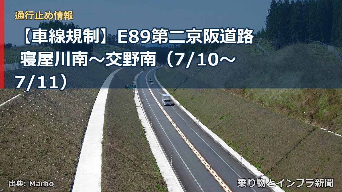 【車線規制】E89第二京阪道路 寝屋川南～交野南（7/10〜7/11）（乗り物とインフラ新聞）