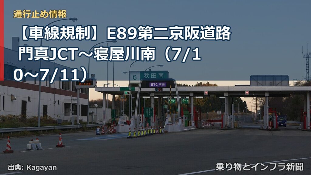 【車線規制】E89第二京阪道路 門真JCT～寝屋川南（7/10〜7/11）（乗り物とインフラ新聞）