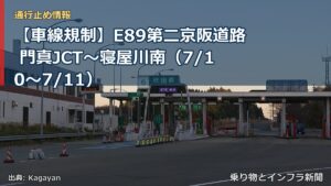 【車線規制】E89第二京阪道路 門真JCT～寝屋川南（7/10〜7/11）（乗り物とインフラ新聞）