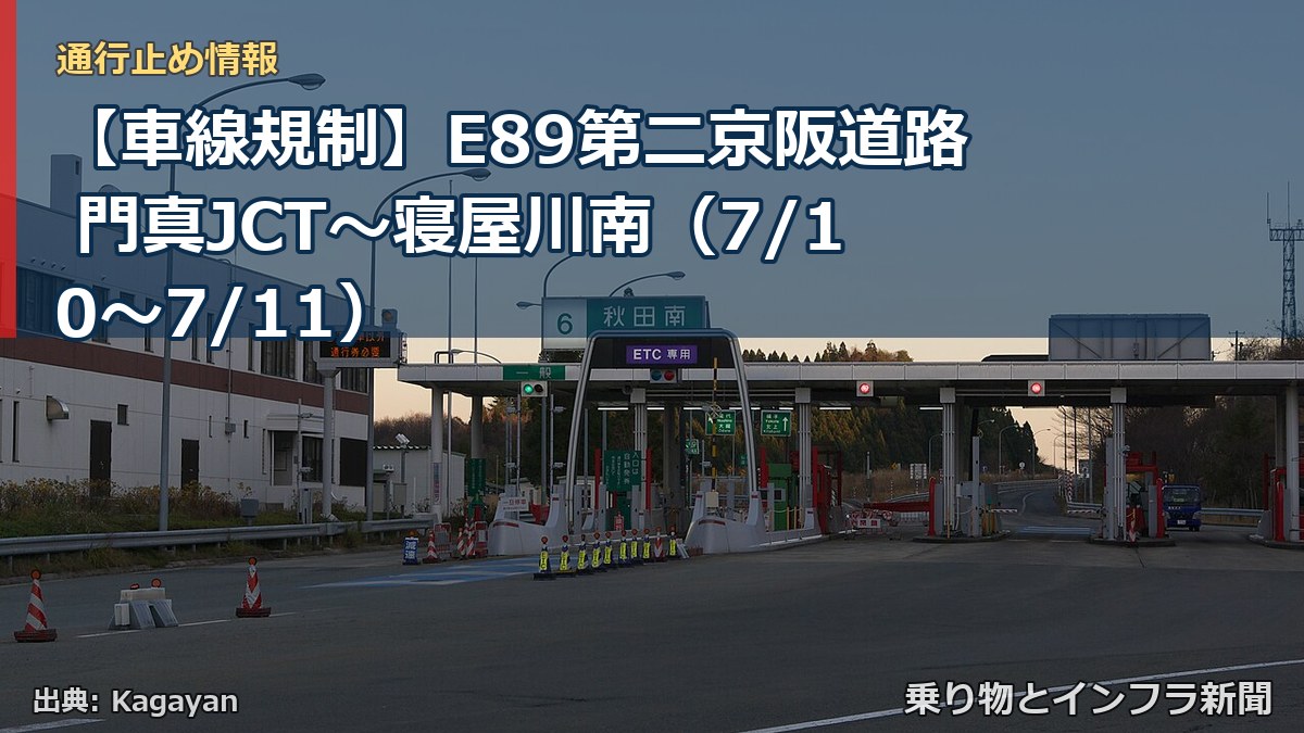 【車線規制】E89第二京阪道路 門真JCT~寝屋川南(7/10〜7/11)(乗り物とインフラ新聞)