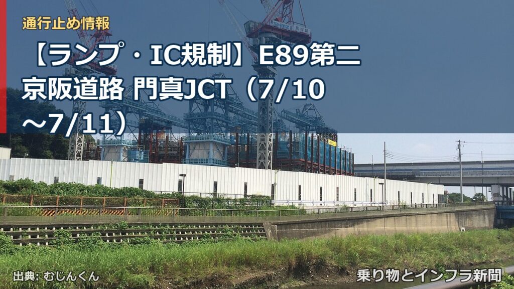 【ランプ・IC規制】E89第二京阪道路 門真JCT（7/10〜7/11）（乗り物とインフラ新聞）