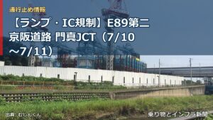 【ランプ・IC規制】E89第二京阪道路 門真JCT（7/10〜7/11）（乗り物とインフラ新聞）