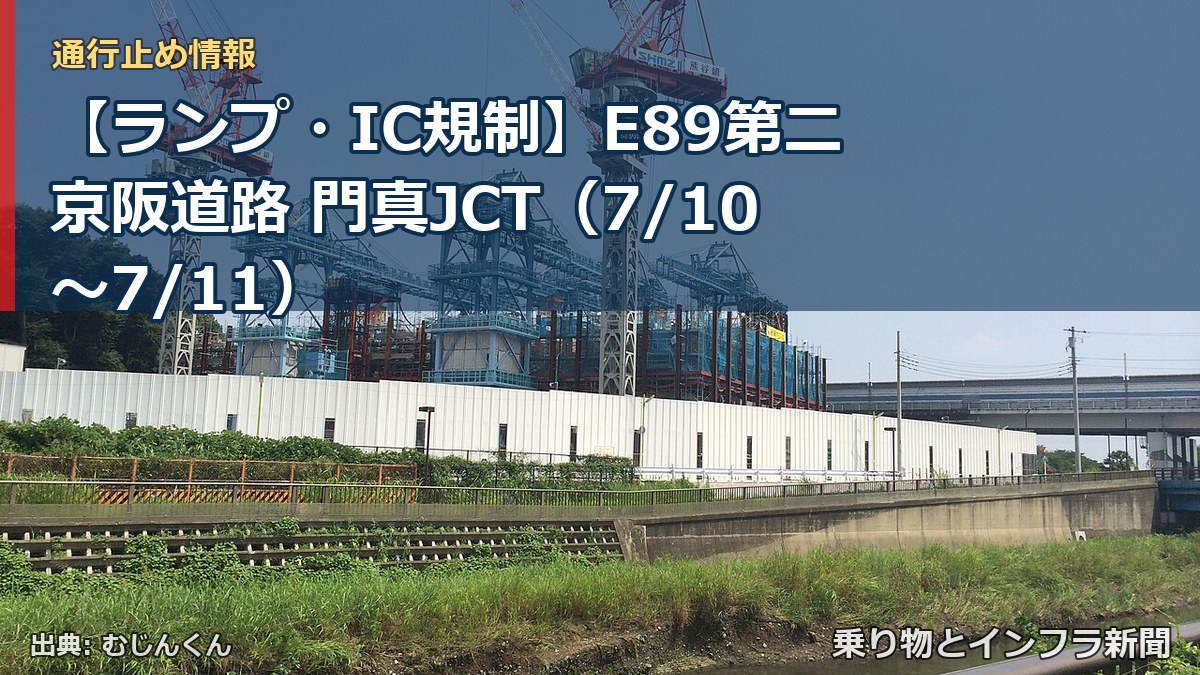 【ランプ・IC規制】E89第二京阪道路 門真JCT(7/10〜7/11)(乗り物とインフラ新聞)
