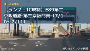 【ランプ・IC規制】E89第二京阪道路 第二京阪門真（7/10〜7/11）（乗り物とインフラ新聞）