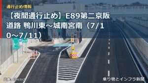 【夜間通行止め】E89第二京阪道路 鴨川東～城南宮南（7/10〜7/11）（乗り物とインフラ新聞）
