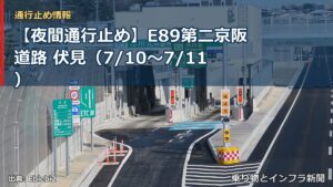 【夜間通行止め】E89第二京阪道路 伏見（7/10〜7/11）（乗り物とインフラ新聞）