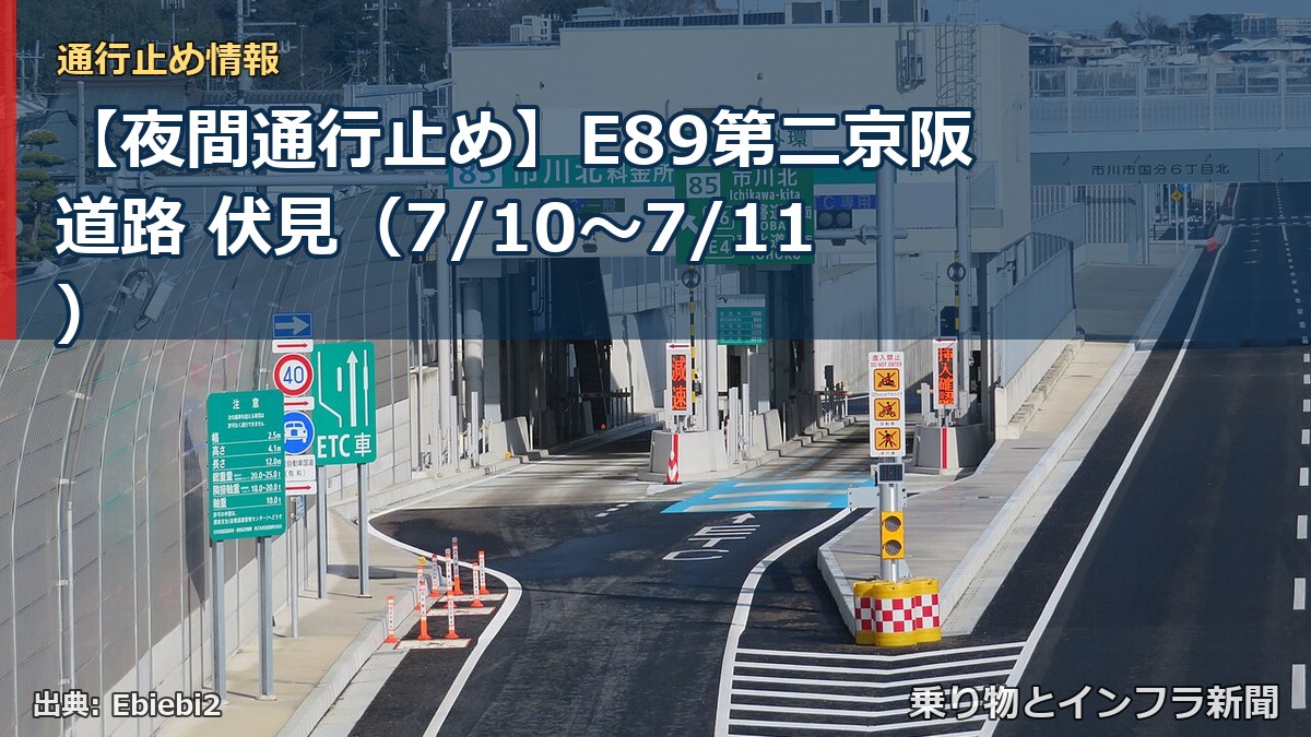 【夜間通行止め】E89第二京阪道路 伏見（7/10〜7/11）（乗り物とインフラ新聞）
