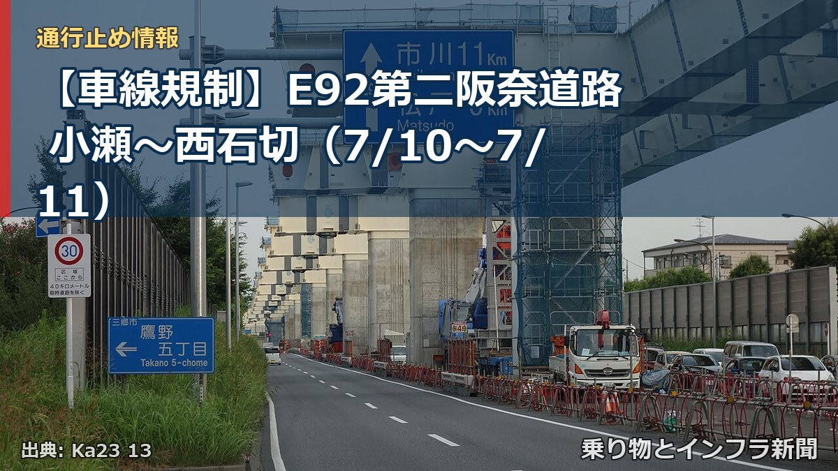 【車線規制】E92第二阪奈道路 小瀬~西石切(7/10〜7/11)(乗り物とインフラ新聞)