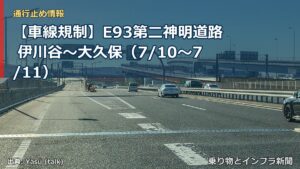 【車線規制】E93第二神明道路 伊川谷～大久保（7/10〜7/11）（乗り物とインフラ新聞）