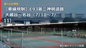 【車線規制】E93第二神明道路 大蔵谷～名谷（7/10〜7/11）（乗り物とインフラ新聞）