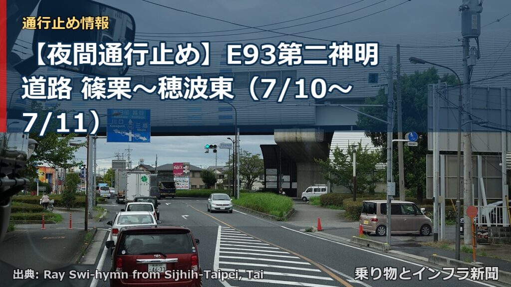 【夜間通行止め】E93第二神明道路 篠栗～穂波東（7/10〜7/11）（乗り物とインフラ新聞）