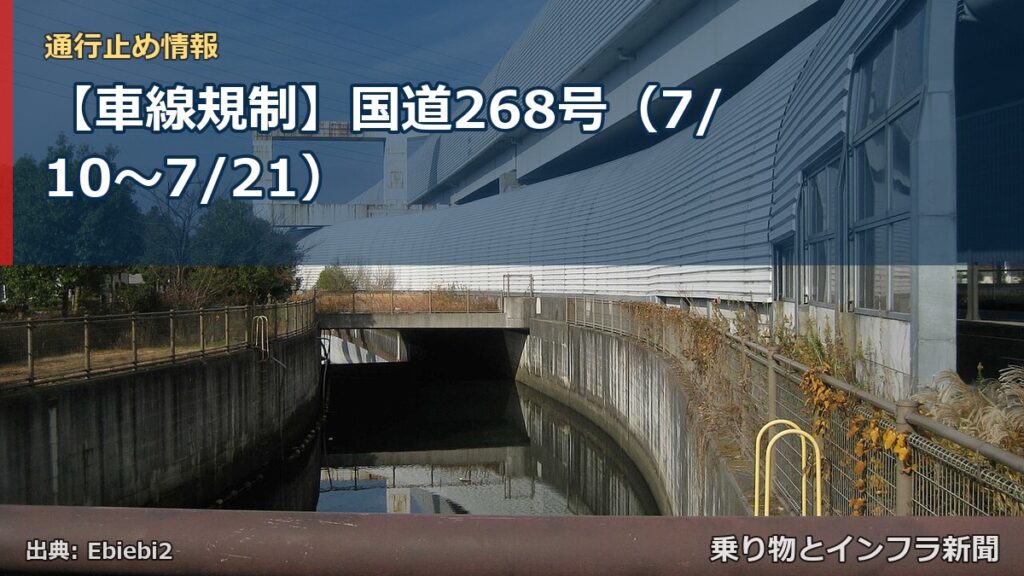 【車線規制】国道268号（7/10〜7/21）（乗り物とインフラ新聞）