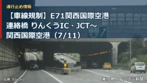 【車線規制】E71関西国際空港連絡橋 りんくうIC・JCT～関西国際空港（7/11）（乗り物とインフラ新聞）