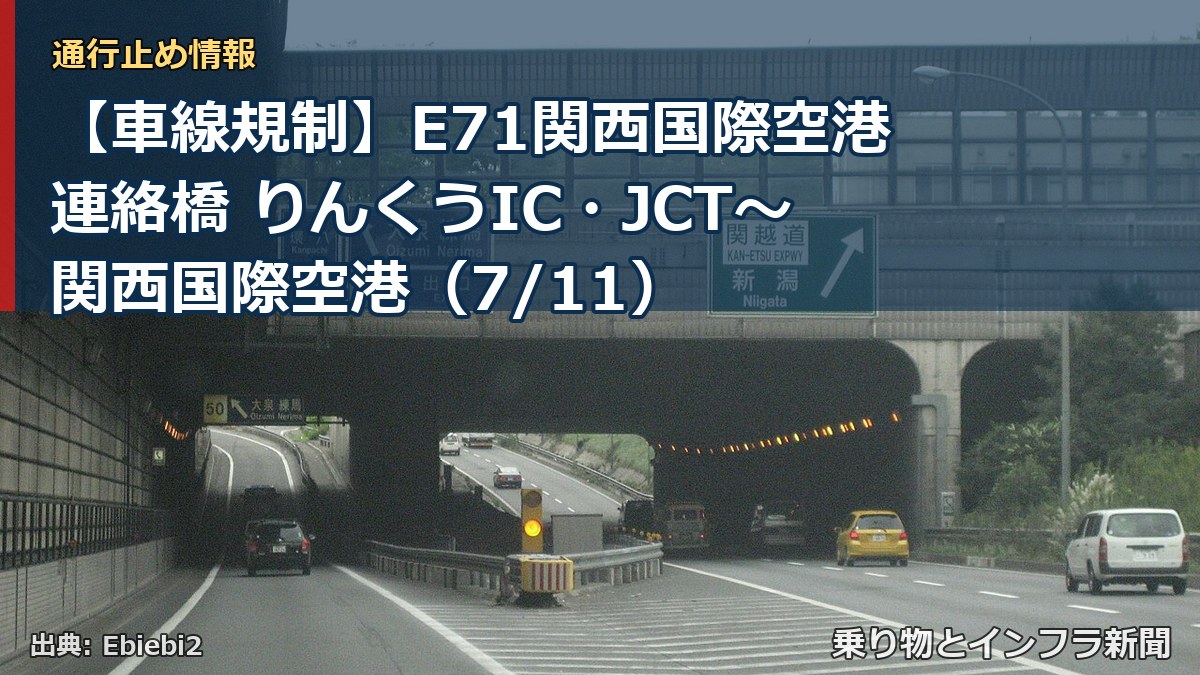 【車線規制】E71関西国際空港連絡橋 りんくうIC・JCT～関西国際空港（7/11）（乗り物とインフラ新聞）