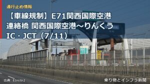 【車線規制】E71関西国際空港連絡橋 関西国際空港～りんくうIC・JCT（7/11）（乗り物とインフラ新聞）